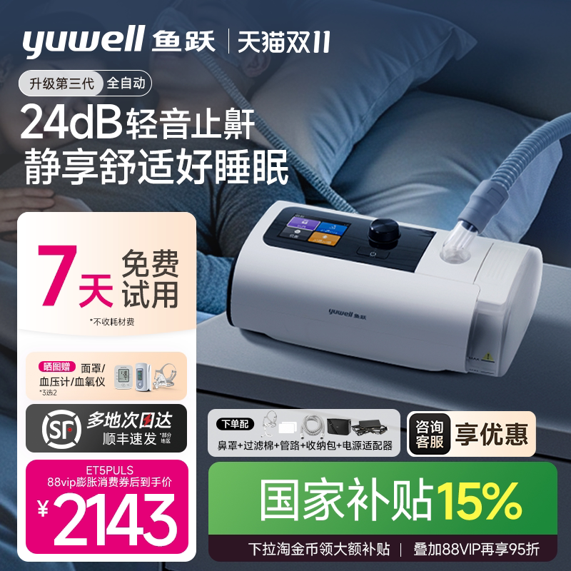 鱼跃静音全自动睡眠呼吸机止打鼾呼噜家用医憋气呼吸暂停ET5Plus