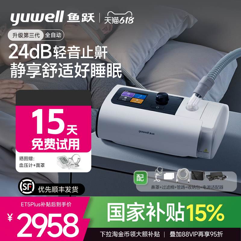 鱼跃静音全自动睡眠呼吸机止打鼾呼噜家用医憋气呼吸暂停ET5Plus
