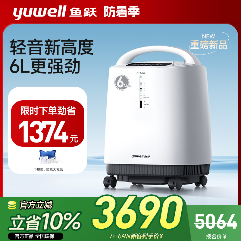 【6L新品】鱼跃医用制氧机家用老人吸氧机6L轻音雾化官方旗舰店