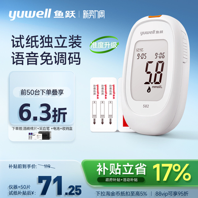 鱼跃582独立试纸血糖测试仪