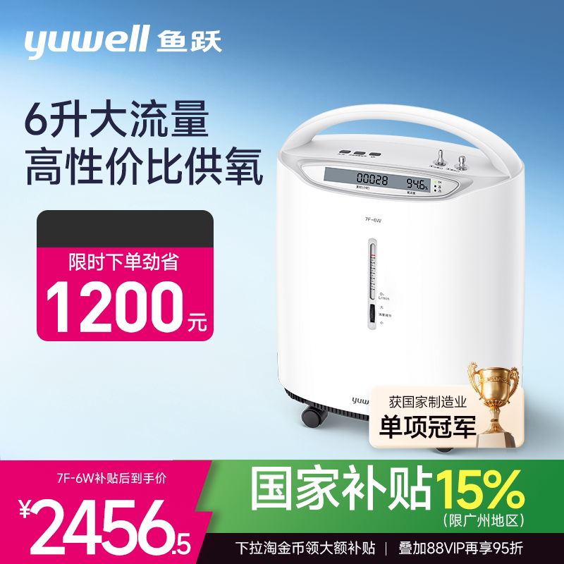 补贴15%鱼跃6升大流量制氧机图片
