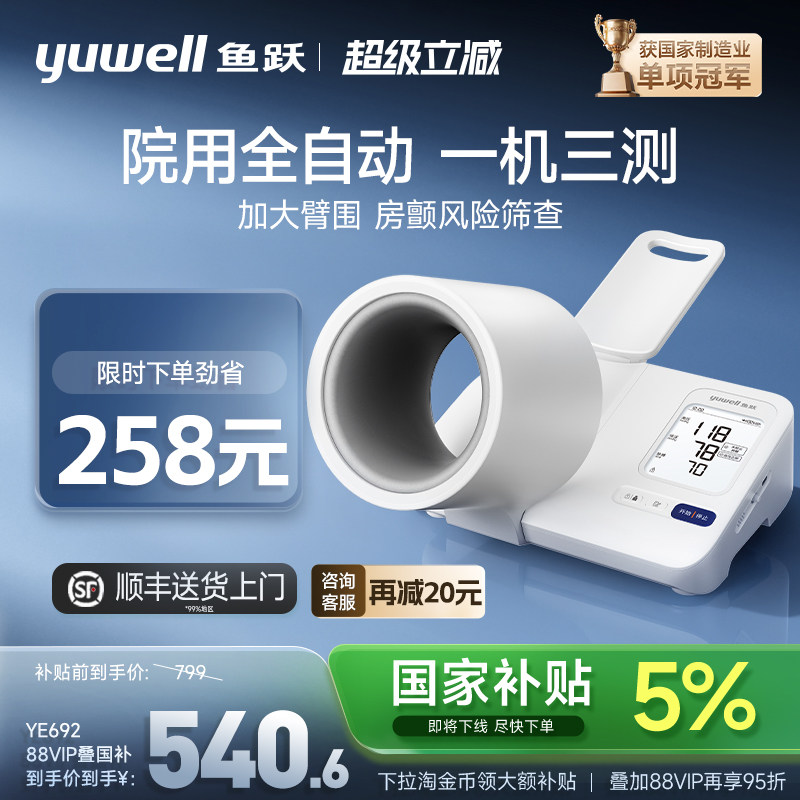 【新品】鱼跃臂筒式血压计房颤血压测量仪高精准家用正品测压仪