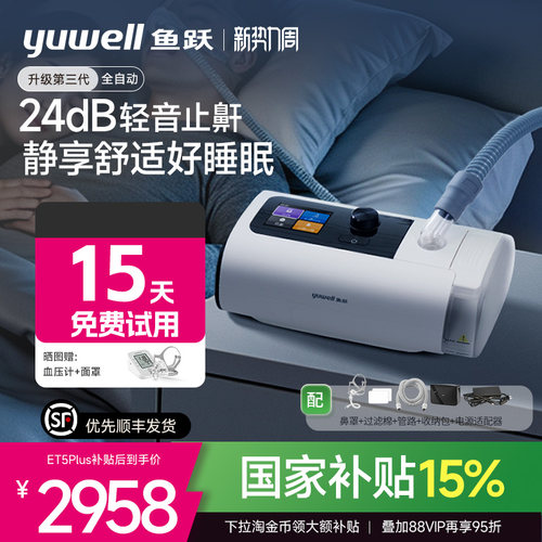 鱼跃静音全自动睡眠呼吸机止打鼾呼噜家用医憋气呼吸暂停ET5Plus