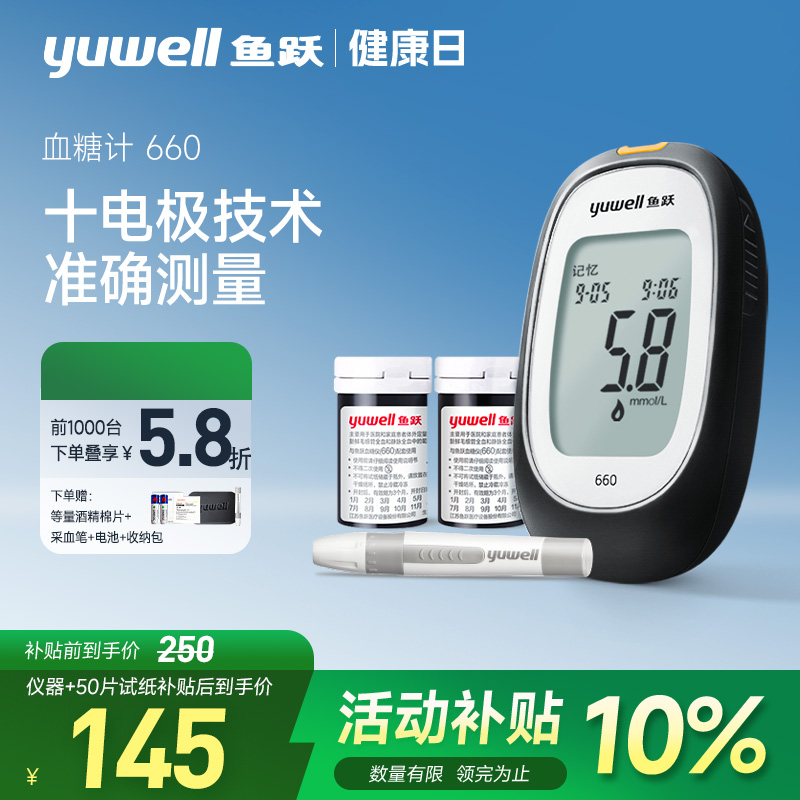 鱼跃血糖测试仪660家用精准