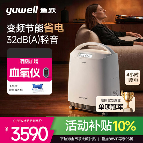 鱼跃制氧机5L医用老人孕妇32分贝轻音节能省电直流变频S-5BW