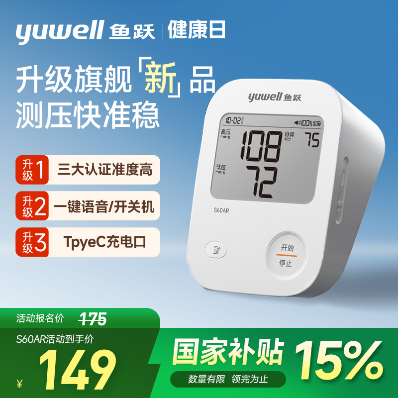 鱼跃电子血压计新品上市