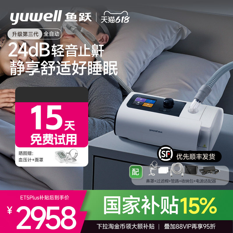 鱼跃静音全自动睡眠呼吸机止打鼾呼噜家用医憋气呼吸暂停ET5Plus