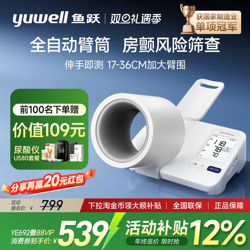 【限时上新价】鱼跃臂筒血压