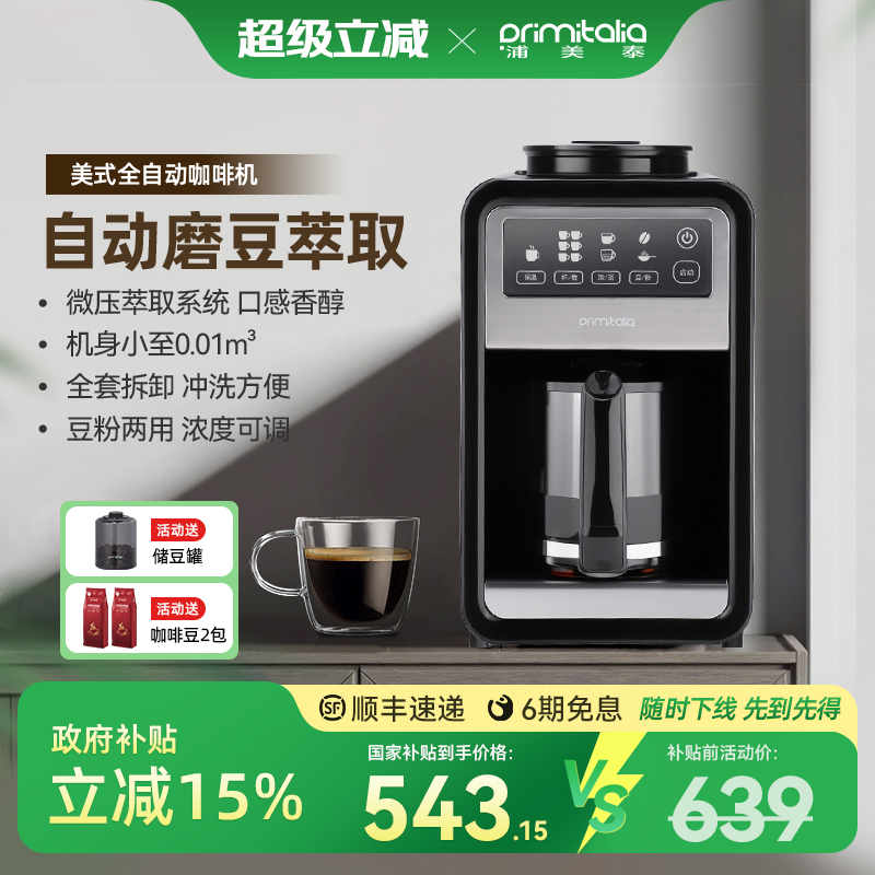 浦美泰全自动美式咖啡机