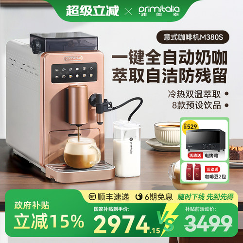 primitalia浦美泰全自动咖啡机研磨一体家用意式小型现磨M380S