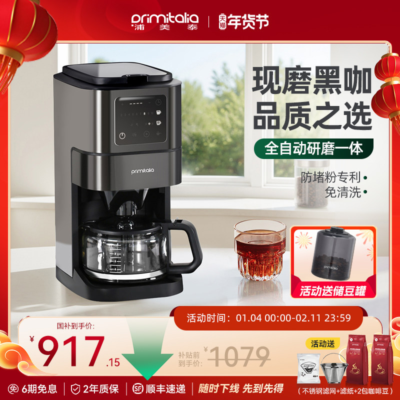 primitalia浦美泰美式滴滤咖啡机家用全自动研磨一体机小型现磨豆