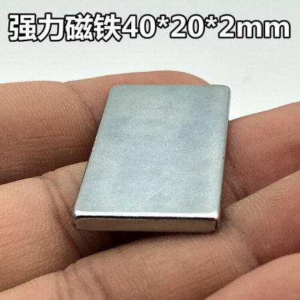 超强磁铁长方形40*20*2mm 钕铁硼吸铁石磁钢 永磁 强磁40x20x3mm