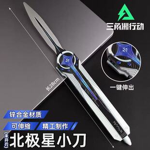 三角洲行动北极星小刀游戏周边弹射金属玩具模型合金手办男未开刃