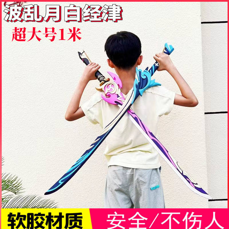 原神游戏周边COS雾切之回光神里绫华武器剑 PU仿真未开刃儿童玩具