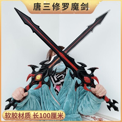 斗罗动漫周边 唐三唐晨超大号一米修罗魔剑软胶武器模型儿童玩具