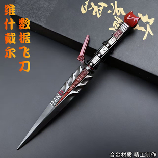 三角洲行动周边信条维什戴尔数据飞刀近战武器模型玩具男孩摆件