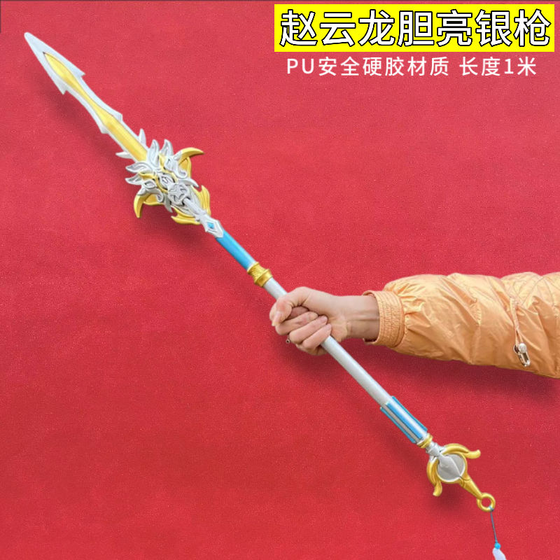 三国武器赵云龙胆亮银枪超大号