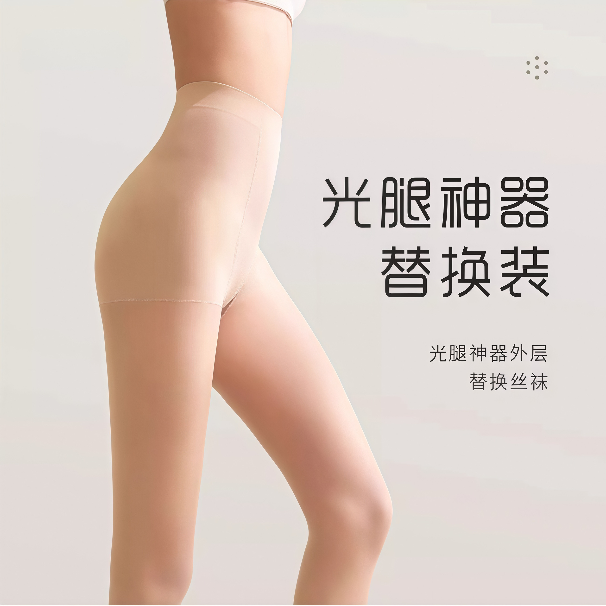 【替换装】光腿裸感神器打底袜常规款纽扣款外层替换丝袜专用