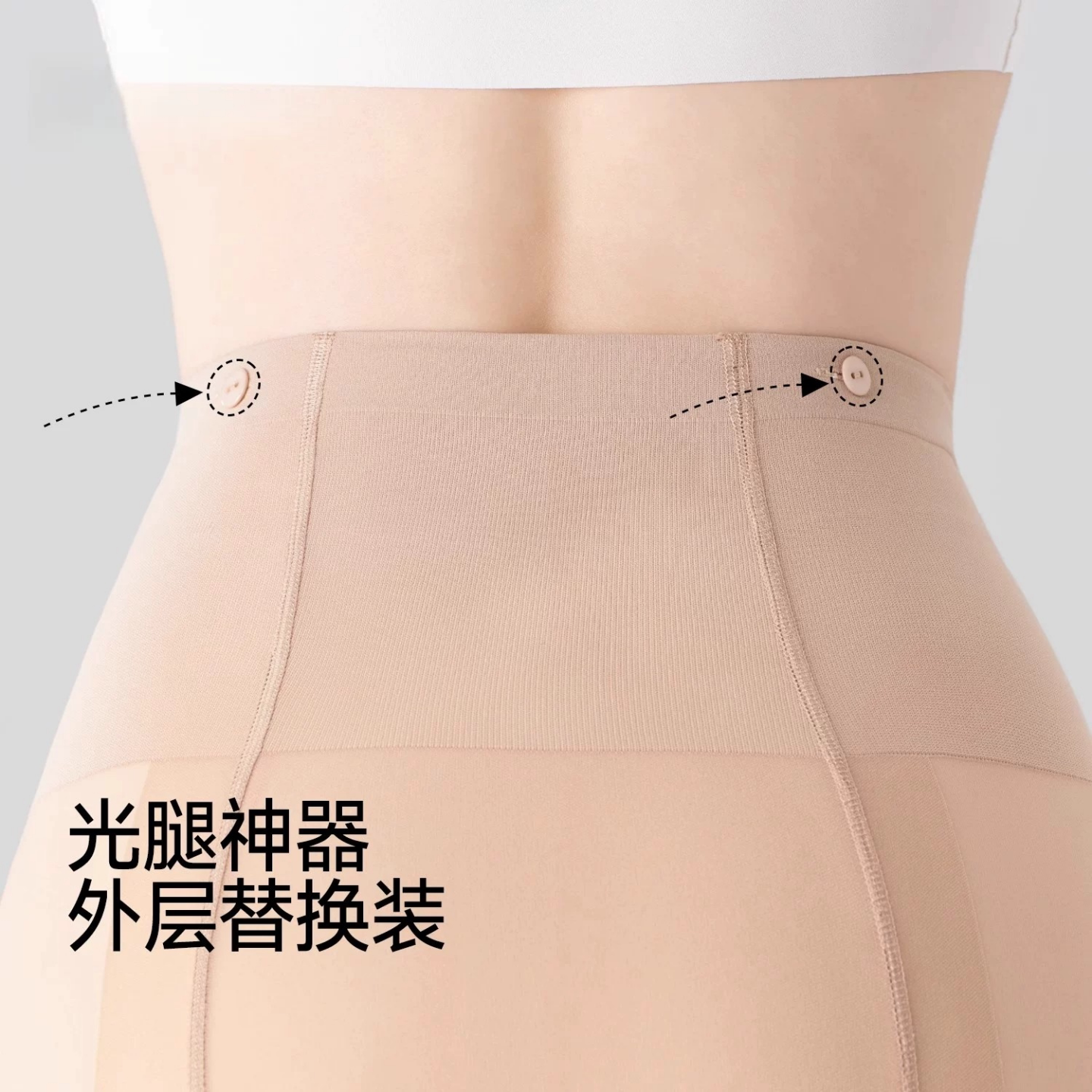原装纽扣款光腿神器替换外层丝袜
