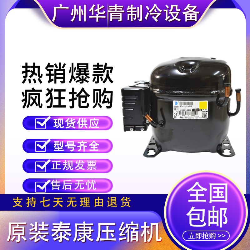全新泰康冰箱制冷压缩机AE2410ZK