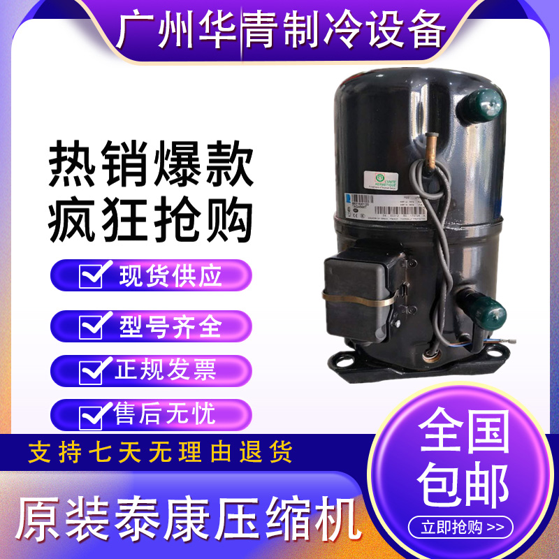 全新泰康空调压缩机TAG4561T