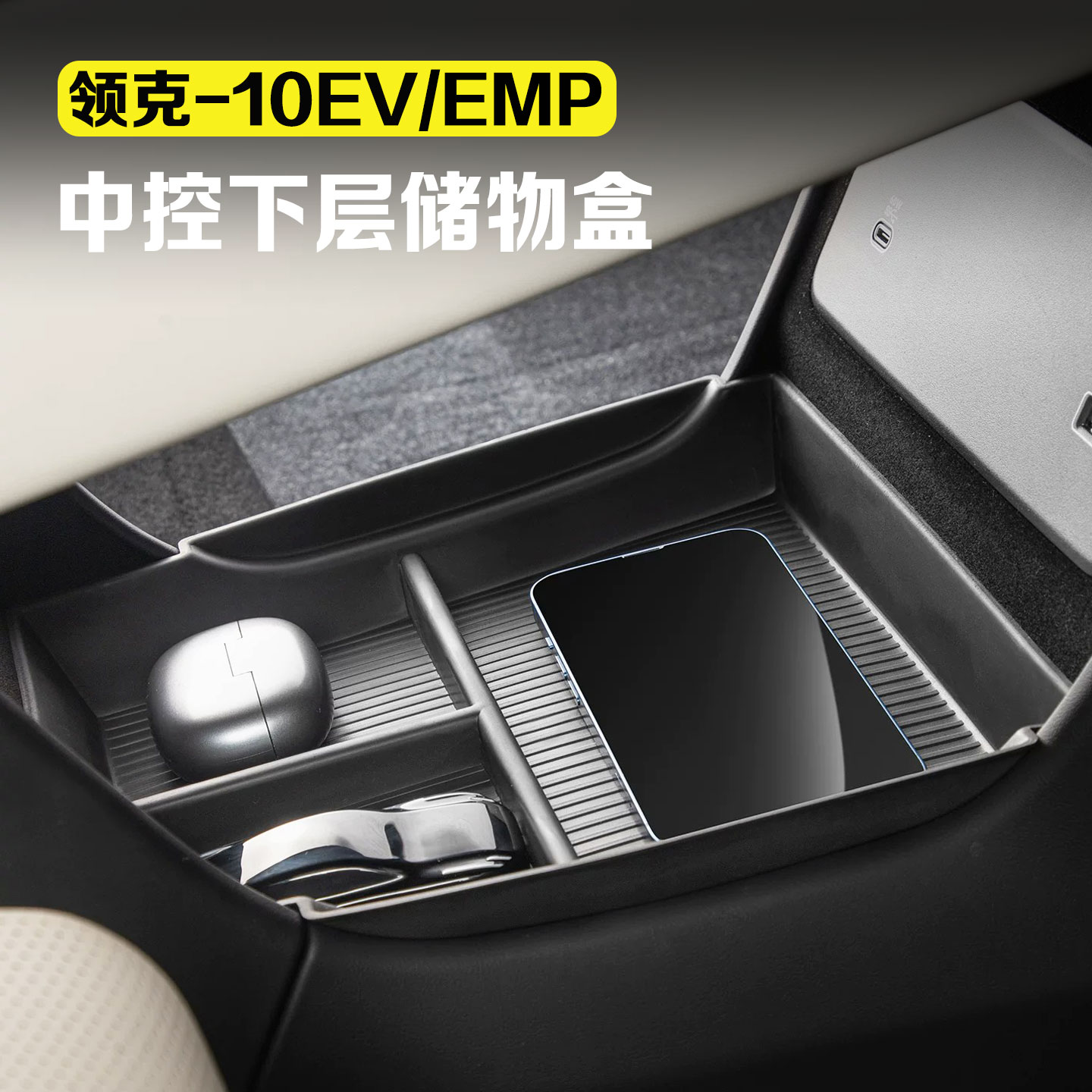 适用于领克10EV/10EMP中控下储物盒车载收纳盒置物盒无线充硅胶垫