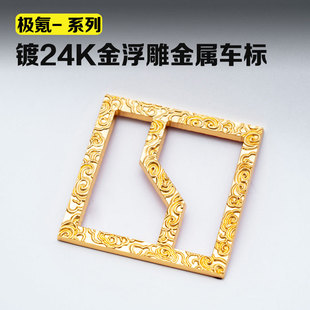 适用极氪001/009车标贴24K金金色祥云浮雕金属车头标改装配件用品