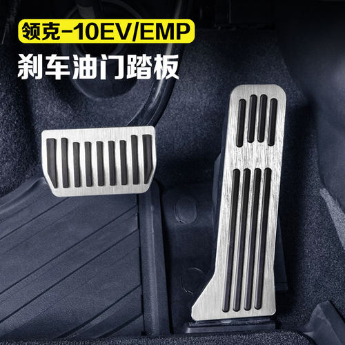 适用于领克10EV/10EMP油门刹车踏板驾驶室踏板防滑套汽车配件用品