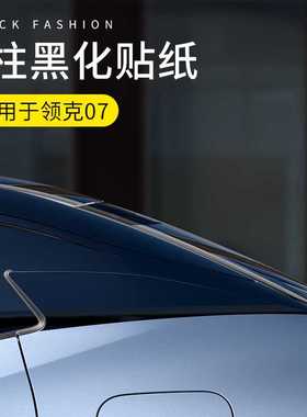 适用领克07empC柱黑化贴纸亮黑膜后窗侧边贴膜改色贴纸外观改装饰