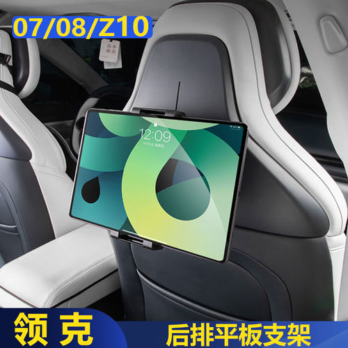 适用领克07/z10/08后排平板支架座椅拓展专用pad手机支架配件用品