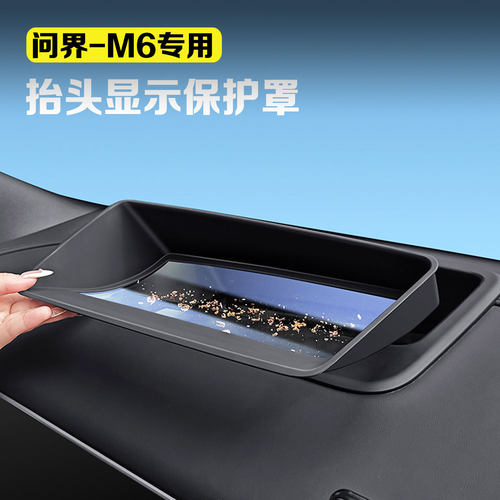 适用问界M6抬头显示保护罩中控仪表台HUD防尘罩汽车配件用品改装