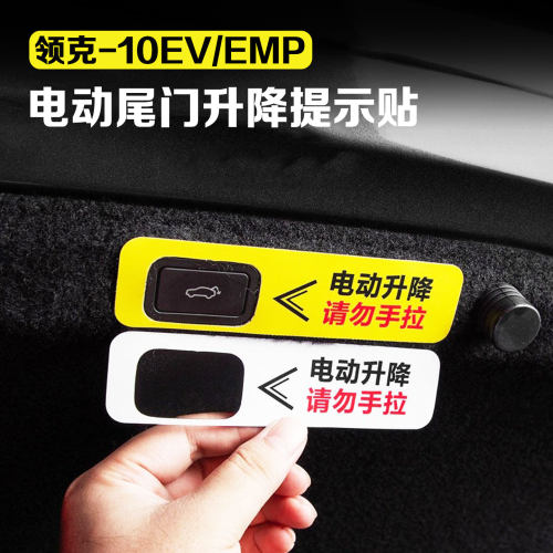 适用领克10EV/10emp电动尾门开关提示贴后备箱按钮警示贴汽车用品