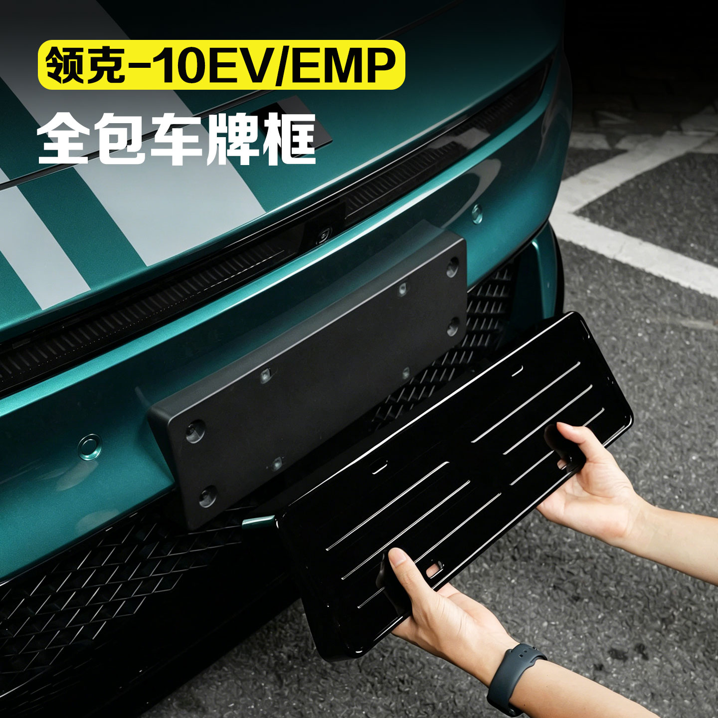 适用于领克10EV/10emp车牌框架新能源全包边牌照框新交规保护框架