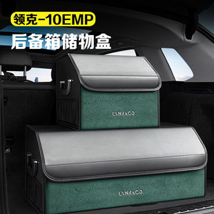适用领克10emp后备箱储物盒收纳箱汽车整理车载置物盒车用品配件