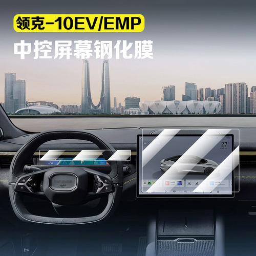 领克10EV/10EMP中控屏幕钢化膜
