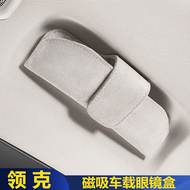 适用于领克07/Z10/Z20车载眼镜盒磁吸绒面太阳墨镜收纳盒无损安装