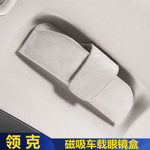 Z20车载眼镜盒磁吸绒面太阳墨镜收纳盒无损安装 适用于领克07 Z10