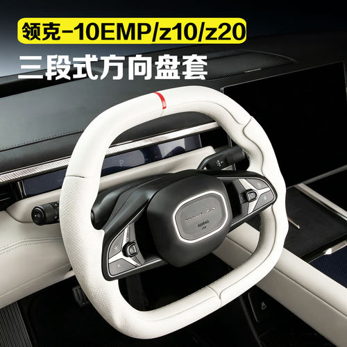 适用领克10EV/emp/z10/z20方向盘套三段式保护套防滑超薄车把套