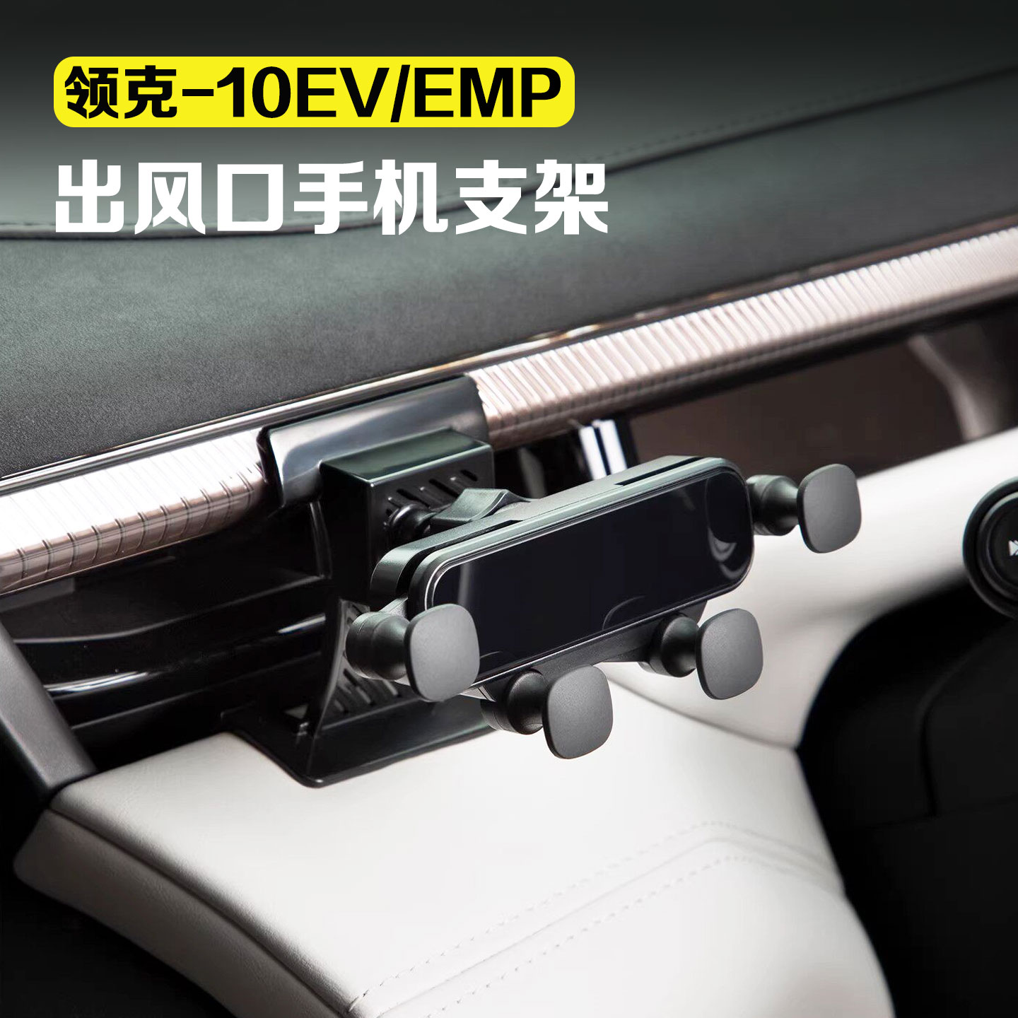 适用领克10ev/10emp出风口手机支架车载手机导航磁吸支架汽车用品图片