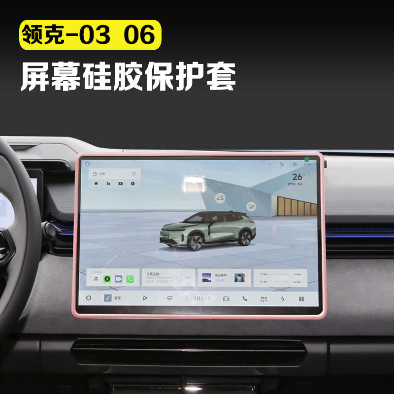 适用领克03/06中控屏幕保护套导航屏幕防护硅胶条防撞边框车配件