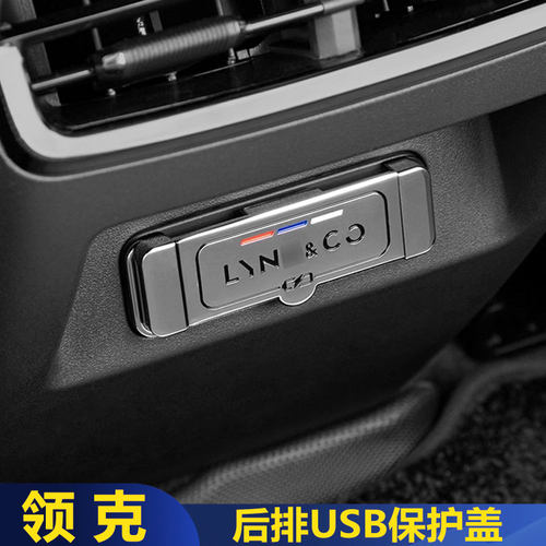 领克后排USB充电口保护盖
