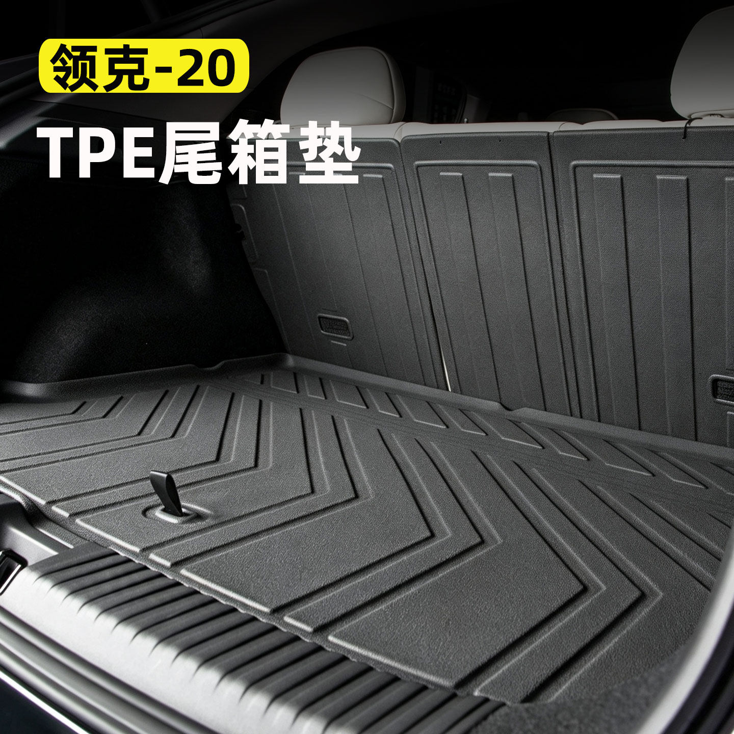 适用于领克20尾箱垫TPE车载后备箱垫座椅靠背垫高边防水汽车用品