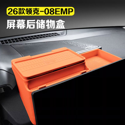 适用于23-26款领克08emp屏幕后储物盒中控收纳置物盒汽车用品配件
