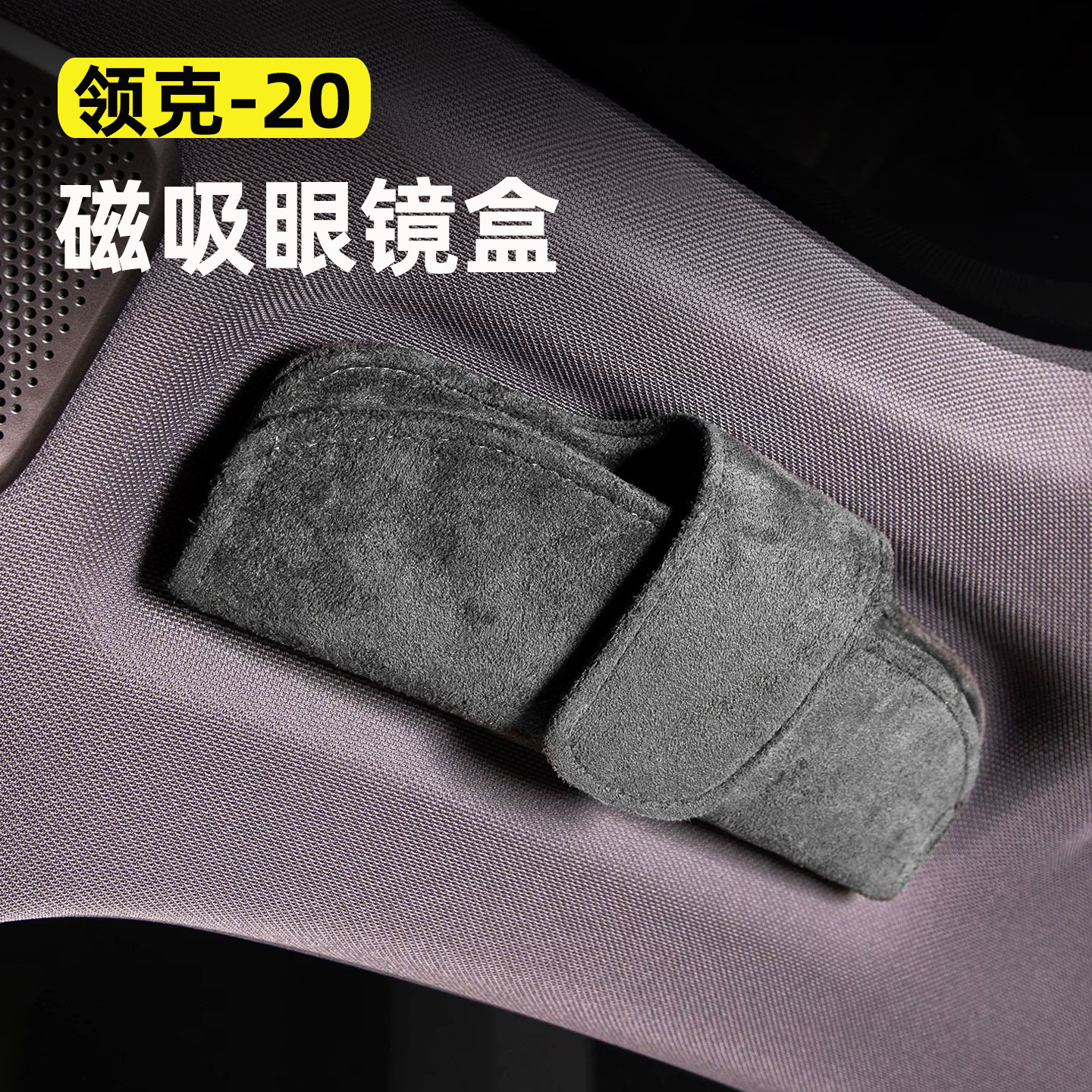 适用领克20车载眼镜盒磁吸绒面太阳墨镜保护收纳盒无损安装车用品