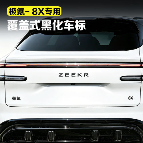 适用极氪8X车标贴金属黑化运动车尾标覆盖式个性车标汽车改装配件