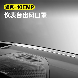 适用领克10EMP仪表台出风口防尘罩中控出风口保护罩汽车用品改装