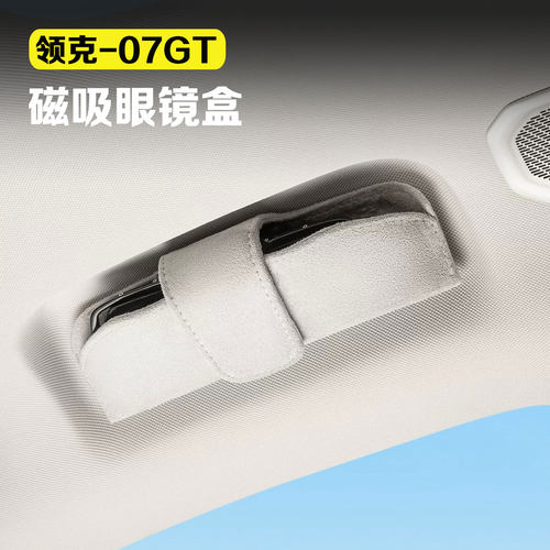 适用26款领克07GT/08EMP车载眼镜盒磁吸绒面太阳墨镜收纳盒车用品