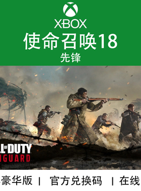 XBOX游戏 使命召唤18先锋 COD18 One XSX XSS 官方数字兑换下载码
