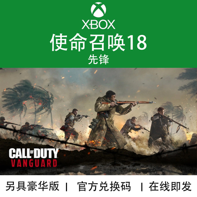 XBOX游戏 使命召唤18先锋 COD18 One XSX XSS 官方数字兑换下载码