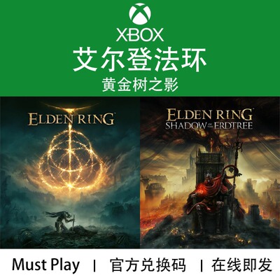 现货码 XBOX游戏 艾尔登法环 同捆包 黄金树之幽影DLC官方兑换码